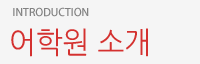 어학원 소개