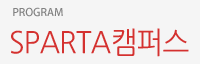 SPARTA 캠퍼스