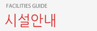 시설안내