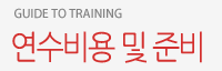 연수비용 및 준비