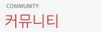 커뮤니티