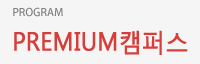 PREMIUM캠퍼스
