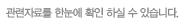 관련자료를 한눈에 확인 하실 수 있습니다.