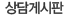 상담게시판