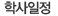 학사일정