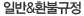 일반&환불규정