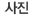 사진