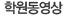 학원동영상