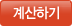 계산하기