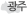광주
