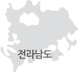 전라남도