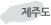 제주도