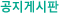 공지게시판